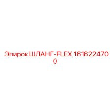 1616224700 ШЛАНГ-FLEX Epiroc