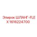 1616224700 ШЛАНГ-FLEX Epiroc