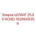 1629949359 ШЛАНГ (FLEX HOSE) Epiroc