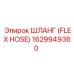 1629949360 ШЛАНГ (FLEX HOSE) Epiroc