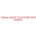 1629949364 ШЛАНГ (FLEX HOSE) Epiroc