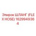 1629949364 ШЛАНГ (FLEX HOSE) Epiroc