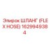 1629949384 ШЛАНГ (FLEX HOSE) Epiroc