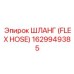 1629949385 ШЛАНГ (FLEX HOSE) Epiroc