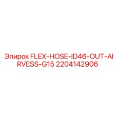 Изображение гибкого шланга Epiroc артикул 2204142906, FLEX-HOSE-ID46-OUT-AIRVESS-G15