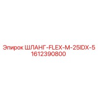 1612390800 ШЛАНГ-FLEX-M-25IDX-5 Epiroc