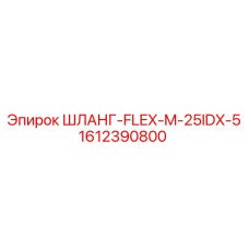 1612390800 ШЛАНГ-FLEX-M-25IDX-5 Epiroc