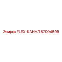 87004695 FLEX-КАНАЛ Epiroc