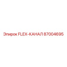 87004695 FLEX-КАНАЛ Epiroc