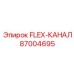 87004695 FLEX-КАНАЛ Epiroc
