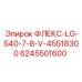 6245501600 ФЛЕКС-LG-540-7-8-V-45518300 Epiroc