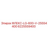 6225559400 ФЛЕКС-LG-600-V-25554400 Epiroc