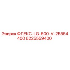 6225559400 ФЛЕКС-LG-600-V-25554400 Epiroc