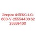6225559400 ФЛЕКС-LG-600-V-25554400 Epiroc