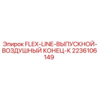 2236106149 FLEX-LINE-ВЫПУСКНОЙ-ВОЗДУШНЫЙ КОНЕЦ-К Epiroc