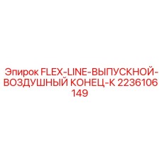2236106149 FLEX-LINE-ВЫПУСКНОЙ-ВОЗДУШНЫЙ КОНЕЦ-К Epiroc