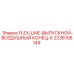 2236106149 FLEX-LINE-ВЫПУСКНОЙ-ВОЗДУШНЫЙ КОНЕЦ-К Epiroc