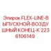 2236106149 FLEX-LINE-ВЫПУСКНОЙ-ВОЗДУШНЫЙ КОНЕЦ-К Epiroc