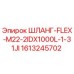 1613245702 ШЛАНГ-FLEX-M22-2IDX1000L-1-31JI Epiroc