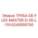 Гибкая мастер-труба 6245559700 диаметром 55 мм от Epiroc