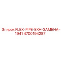 4700194287 FLEX-PIPE-EXH-ЗАМЕНА-1941 Epiroc