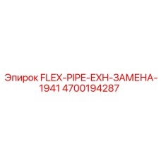 4700194287 FLEX-PIPE-EXH-ЗАМЕНА-1941 Epiroc