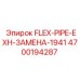 4700194287 FLEX-PIPE-EXH-ЗАМЕНА-1941 Epiroc