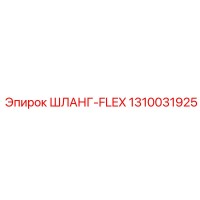 1310031925 ШЛАНГ-FLEX Epiroc