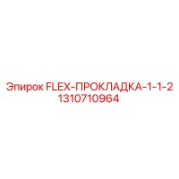 1310710964 FLEX-ПРОКЛАДКА-1-1-2 Epiroc