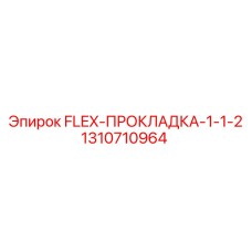 1310710964 FLEX-ПРОКЛАДКА-1-1-2 Epiroc