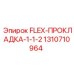 1310710964 FLEX-ПРОКЛАДКА-1-1-2 Epiroc