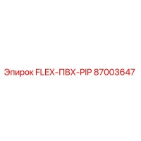 87003647 FLEX-ПВХ-PIP Epiroc