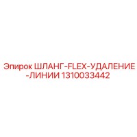 1310033442 ШЛАНГ-FLEX-УДАЛЕНИЕ-ЛИНИИ Epiroc