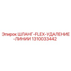 1310033442 ШЛАНГ-FLEX-УДАЛЕНИЕ-ЛИНИИ Epiroc