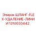 1310033442 ШЛАНГ-FLEX-УДАЛЕНИЕ-ЛИНИИ Epiroc