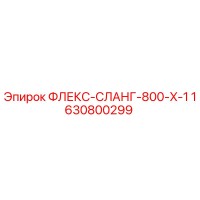 1630800299 ФЛЕКС-СЛАНГ-800-X-1 Epiroc