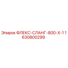 1630800299 ФЛЕКС-СЛАНГ-800-X-1 Epiroc