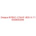 Оригинальный шланг ФЛЕКС-СЛАНГ-800-X-1 для техники Epiroc
