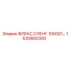 1630800300 ФЛЕКС.СЛЕНГ 1000X1… Epiroc