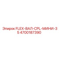 4700187390 FLEX-ВАЛ-CPL-МИНИ-35 Epiroc