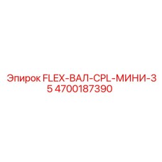 4700187390 FLEX-ВАЛ-CPL-МИНИ-35 Epiroc