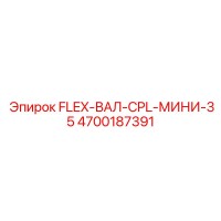 4700187391 FLEX-ВАЛ-CPL-МИНИ-35 Epiroc