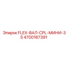 4700187391 FLEX-ВАЛ-CPL-МИНИ-35 Epiroc