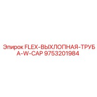 9753201984 FLEX-ВЫХЛОПНАЯ-ТРУБА-W-CAP Epiroc