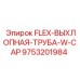 9753201984 FLEX-ВЫХЛОПНАЯ-ТРУБА-W-CAP Epiroc