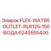 Оригинальная деталь FLEX-WATER OUTLET-RLR125-150-ВОДА 6245555400 от Epiroc