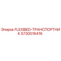 5730016416 FLEXIBED-ТРАНСПОРТНИК Epiroc