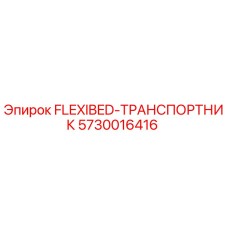 5730016416 FLEXIBED-ТРАНСПОРТНИК Epiroc