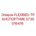 5730016416 FLEXIBED-ТРАНСПОРТНИК Epiroc