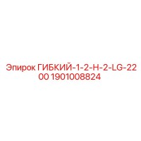 1901008824 ГИБКИЙ-1-2-Н-2-LG-2200 Epiroc